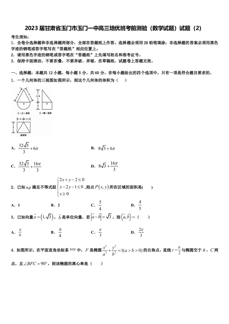 2023届甘肃省玉门市玉门一中高三培优班考前测验（数学试题）试题（2）含解析