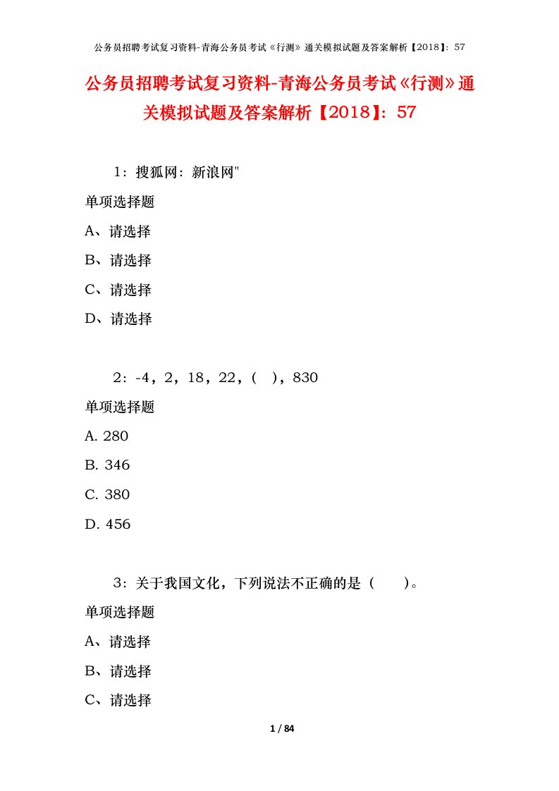 公务员招聘考试复习资料-青海公务员考试行测通关模拟试题及答案解析201857_9