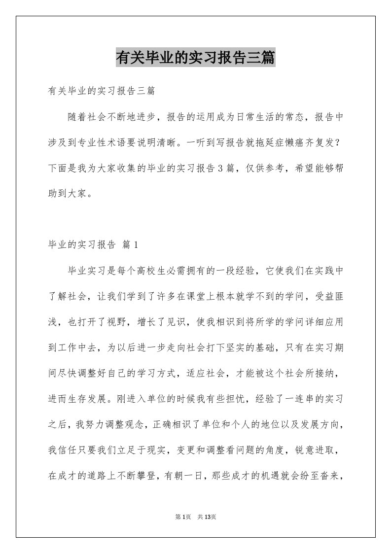 有关毕业的实习报告三篇范文