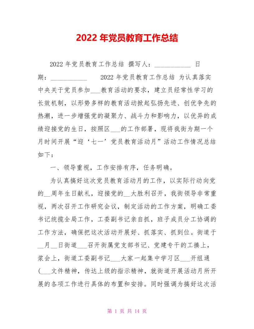 2022年党员教育工作总结