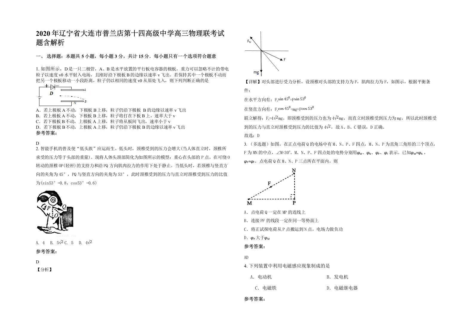 2020年辽宁省大连市普兰店第十四高级中学高三物理联考试题含解析