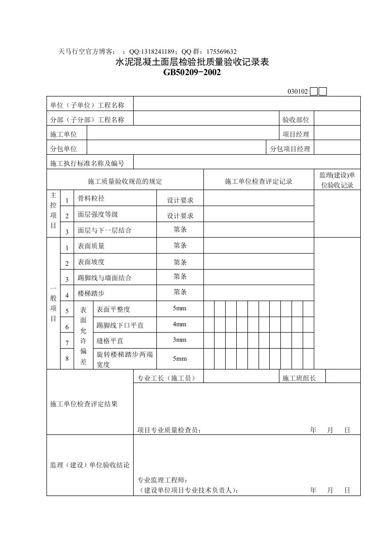 水泥混凝土面层检验批质量验收记录表