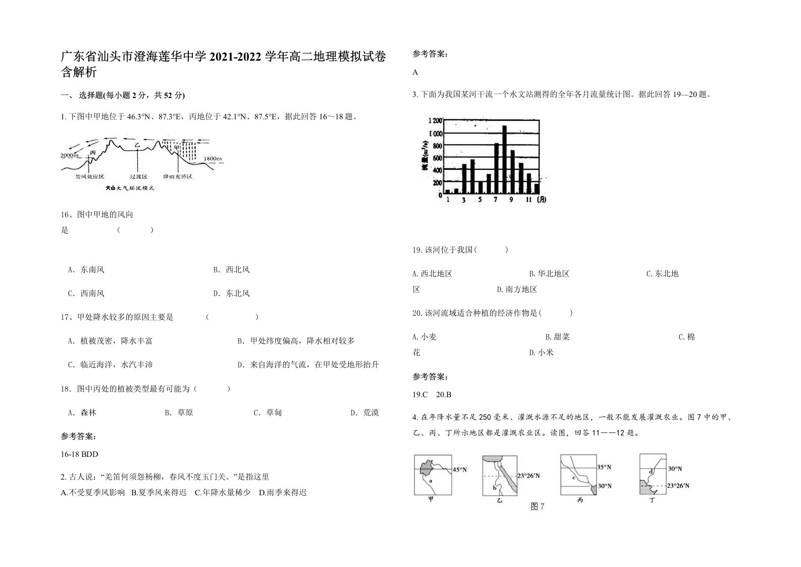 广东省汕头市澄海莲华中学2021-2022学年高二地理模拟试卷含解析