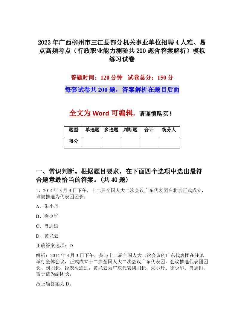 2023年广西柳州市三江县部分机关事业单位招聘4人难易点高频考点行政职业能力测验共200题含答案解析模拟练习试卷