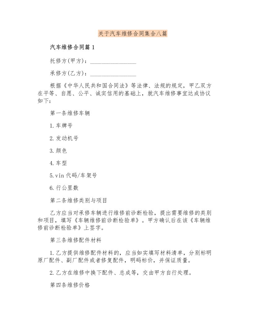 关于汽车维修合同集合八篇