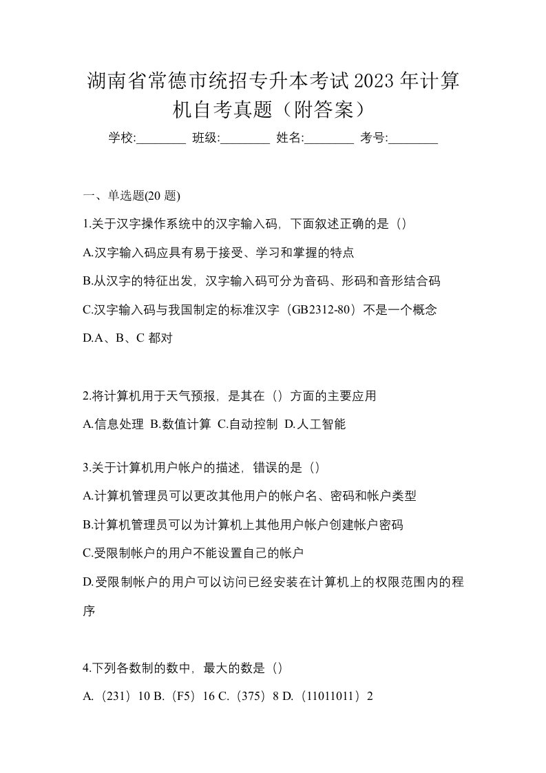 湖南省常德市统招专升本考试2023年计算机自考真题附答案