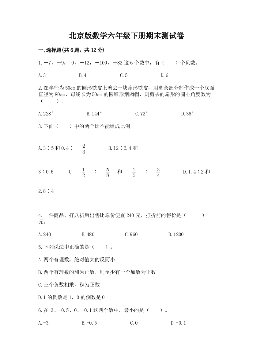 北京版数学六年级下册期末测试卷【巩固】