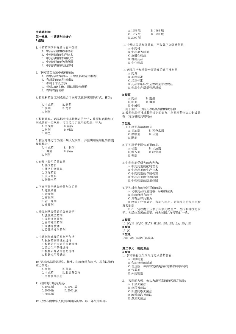 中药药剂学选择题库