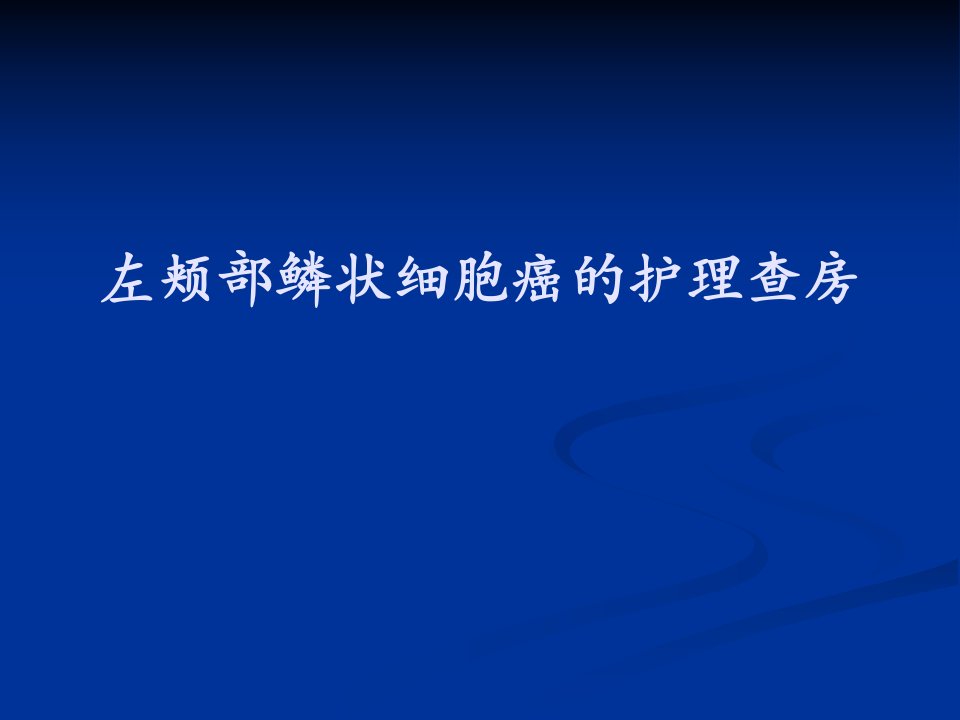 颊部鳞癌的护理查房医学课件