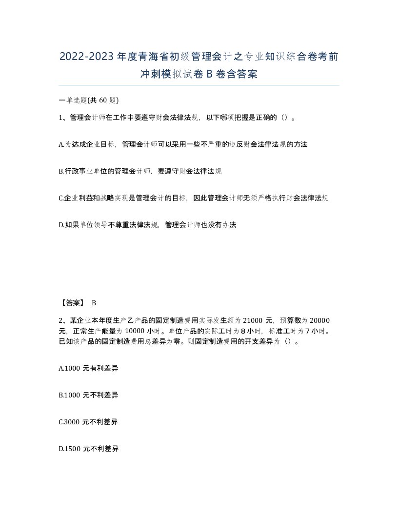 2022-2023年度青海省初级管理会计之专业知识综合卷考前冲刺模拟试卷B卷含答案