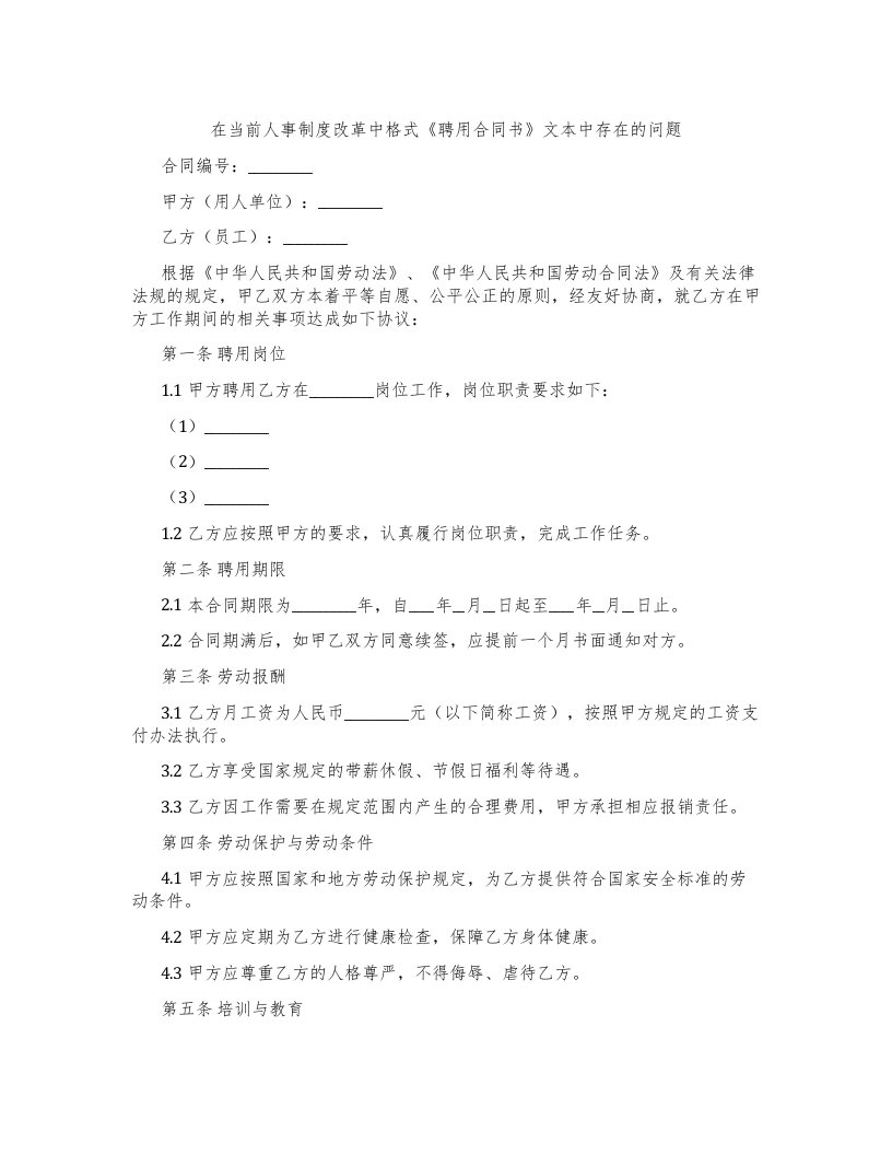 在当前人事制度改革中格式《聘用合同书》文本中存在的问题