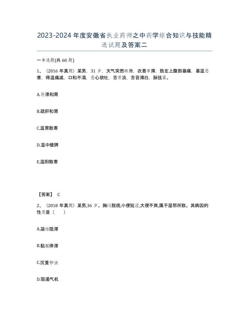 2023-2024年度安徽省执业药师之中药学综合知识与技能试题及答案二