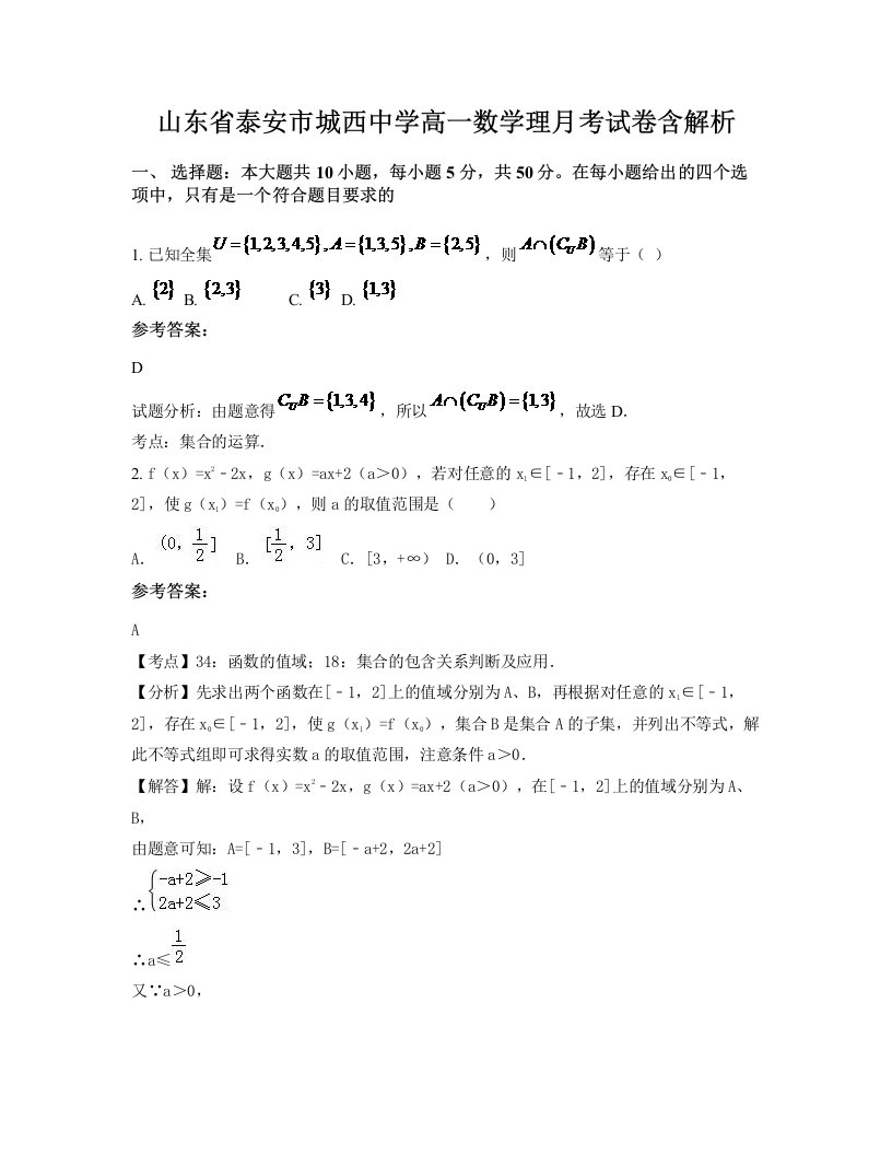 山东省泰安市城西中学高一数学理月考试卷含解析