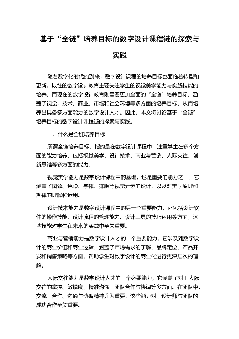 基于“全链”培养目标的数字设计课程链的探索与实践