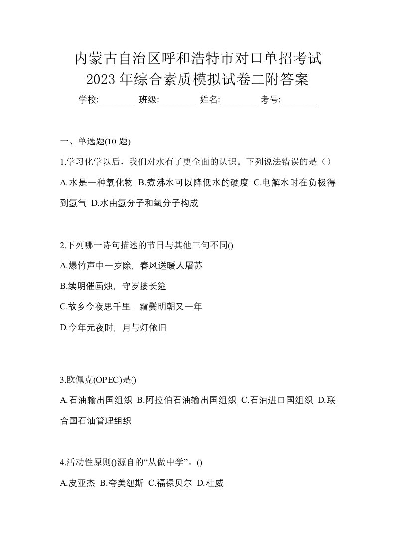 内蒙古自治区呼和浩特市对口单招考试2023年综合素质模拟试卷二附答案