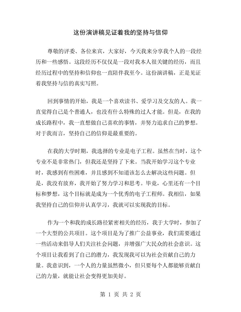 这份演讲稿见证着我的坚持与信仰