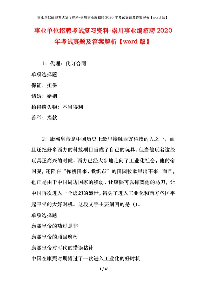 事业单位招聘考试复习资料-崇川事业编招聘2020年考试真题及答案解析word版