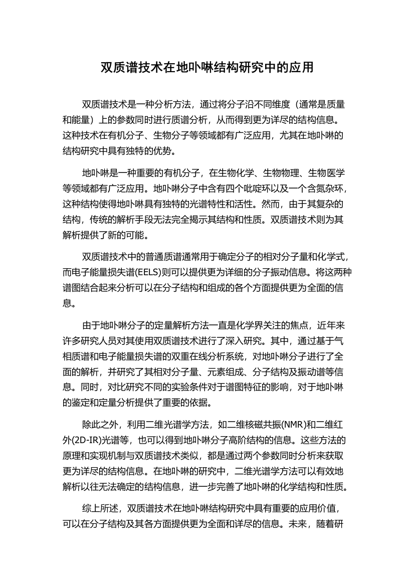 双质谱技术在地卟啉结构研究中的应用