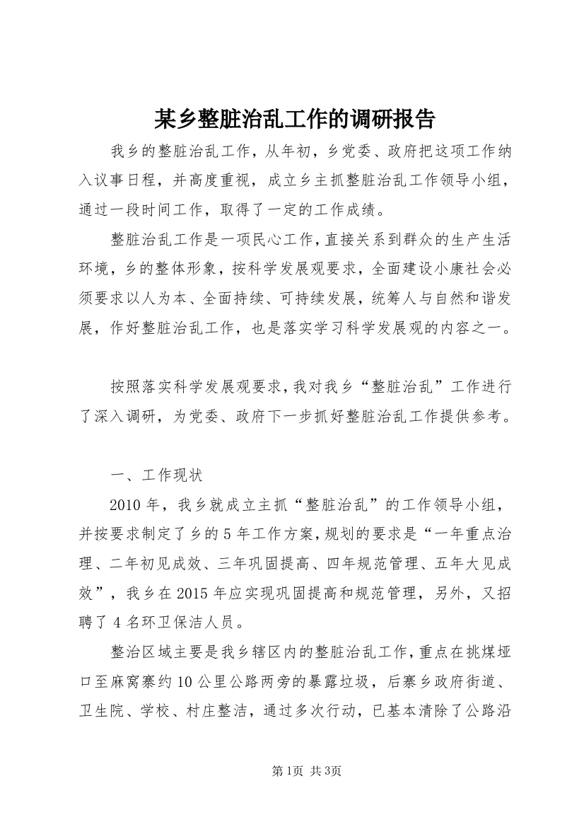 某乡整脏治乱工作的调研报告