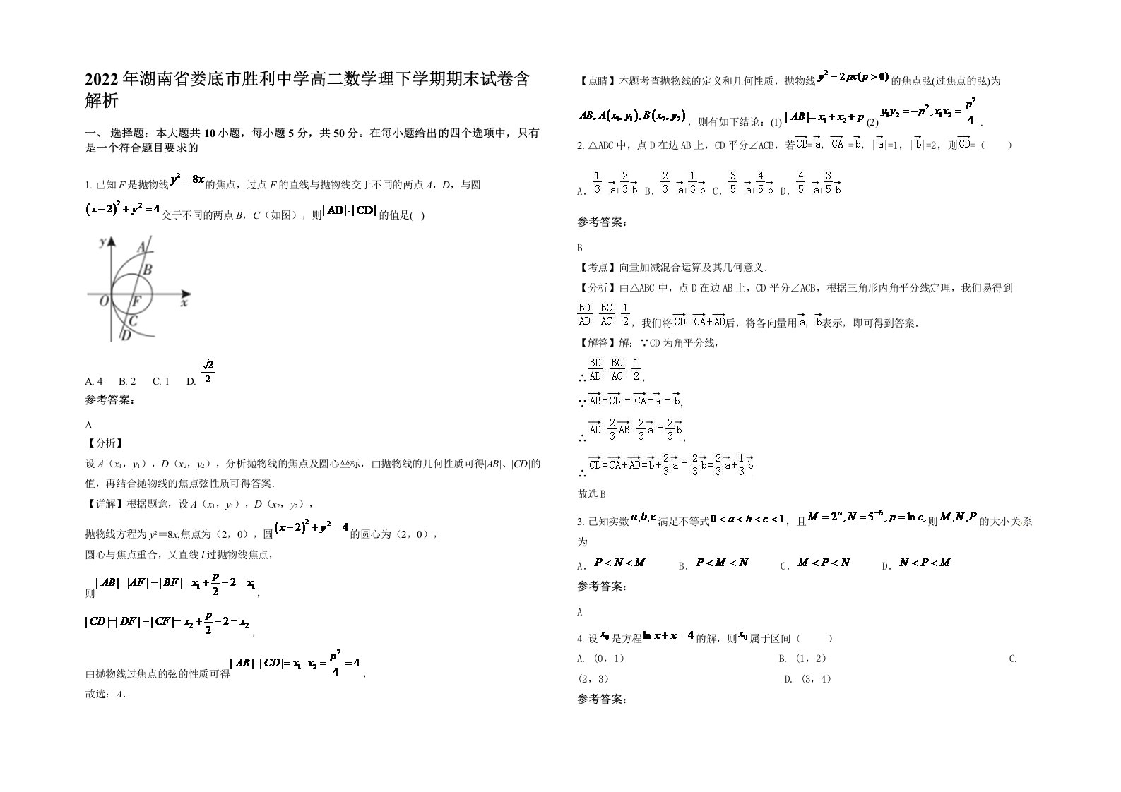 2022年湖南省娄底市胜利中学高二数学理下学期期末试卷含解析