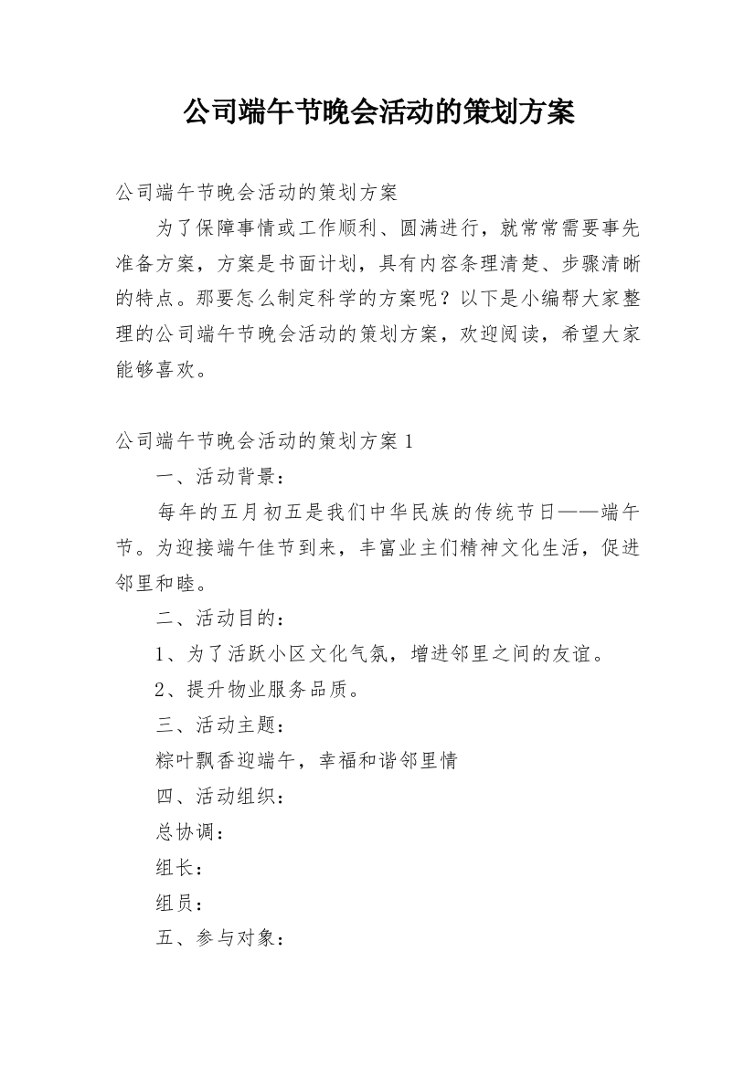 公司端午节晚会活动的策划方案