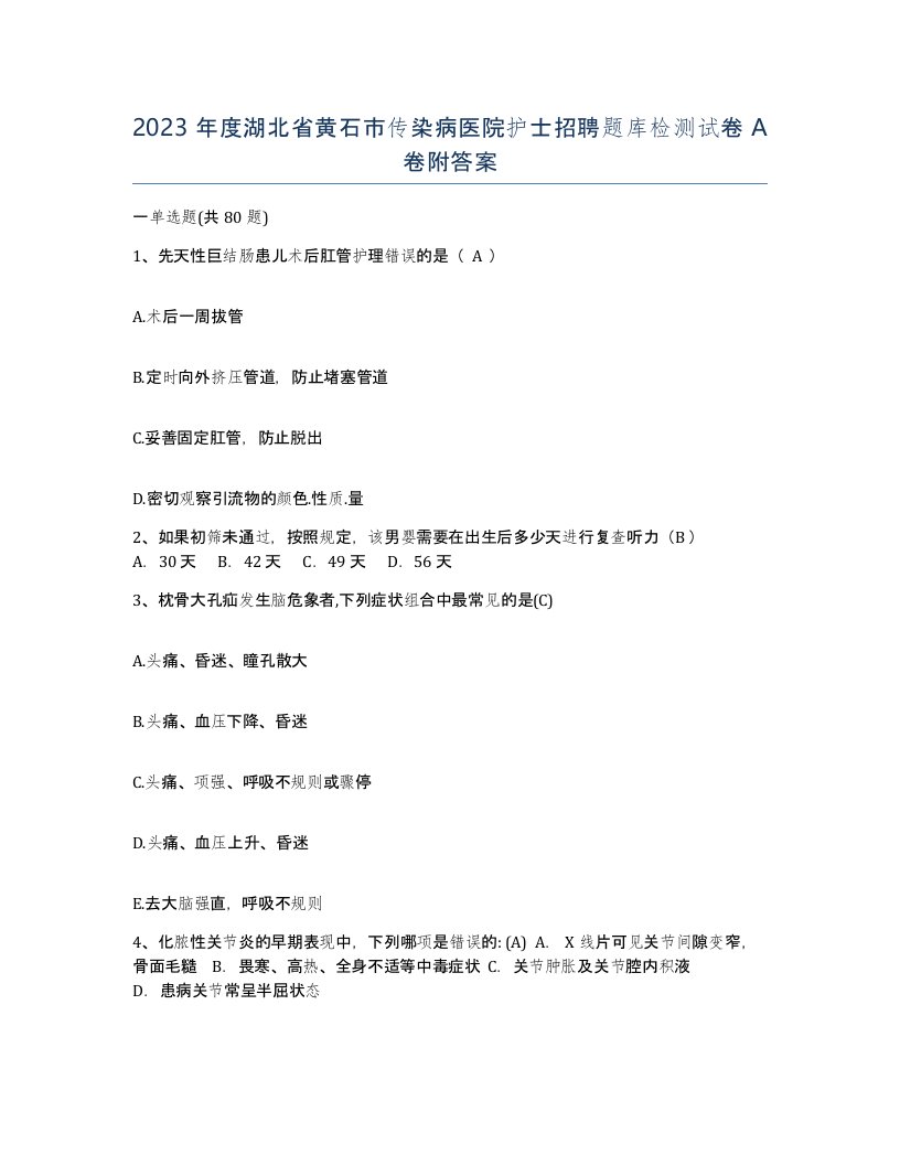 2023年度湖北省黄石市传染病医院护士招聘题库检测试卷A卷附答案