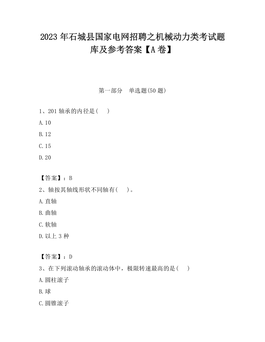 2023年石城县国家电网招聘之机械动力类考试题库及参考答案【A卷】