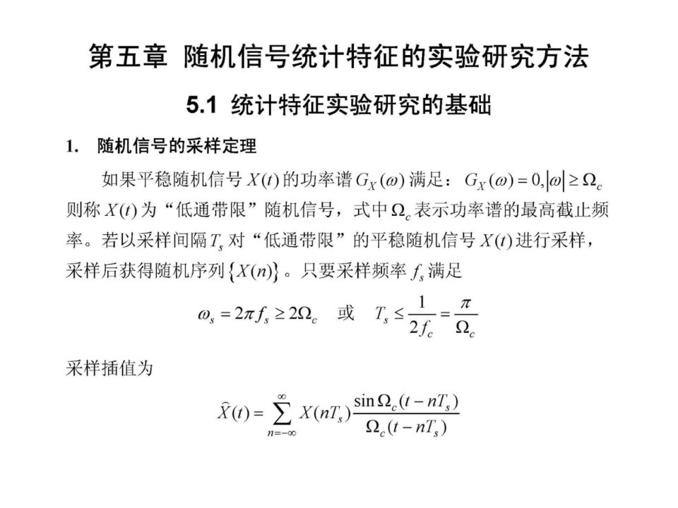 随机信号第5章随机信号统计特征的实验方法介绍