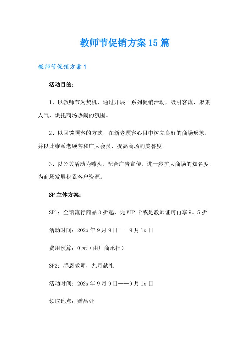 教师节促销方案15篇