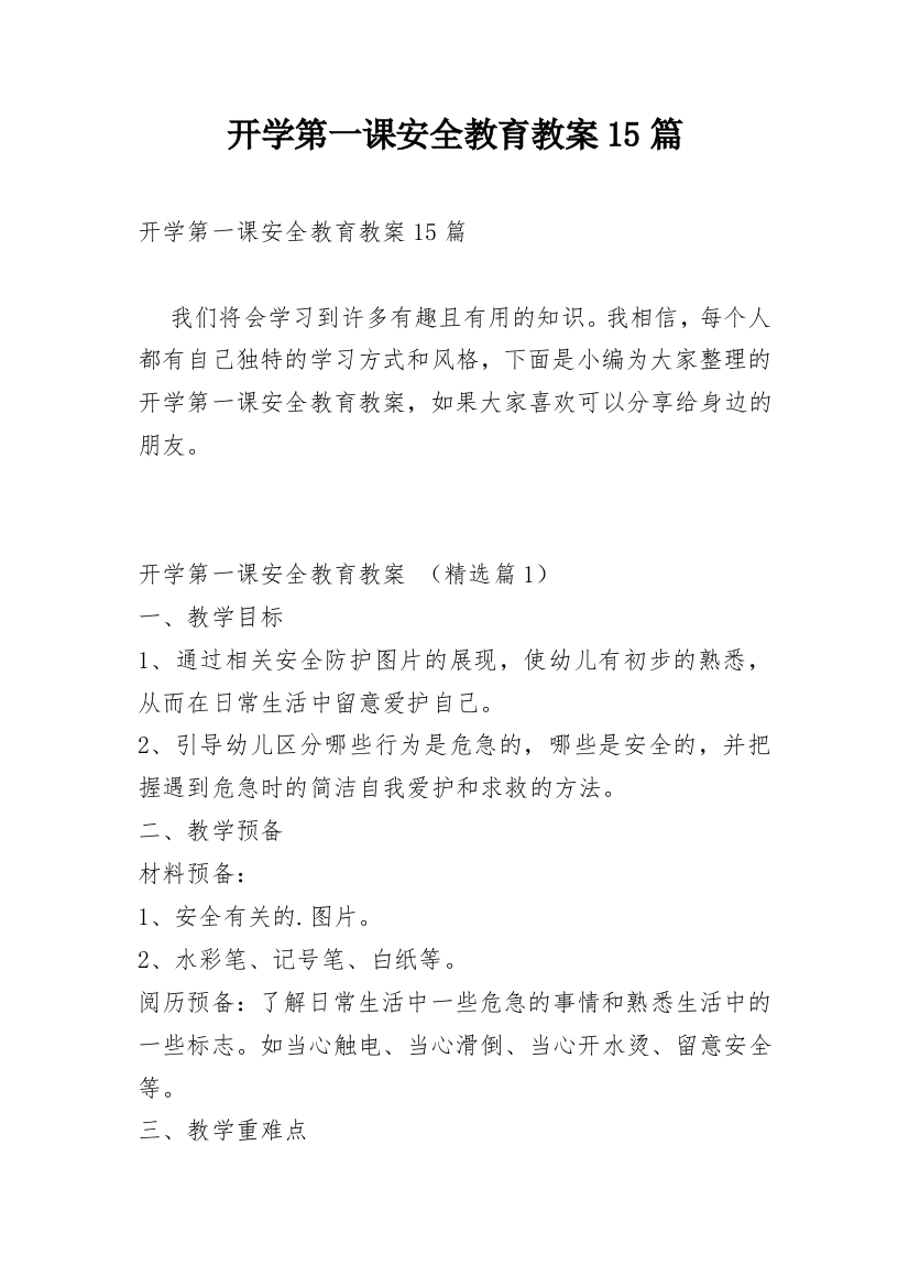 开学第一课安全教育教案15篇