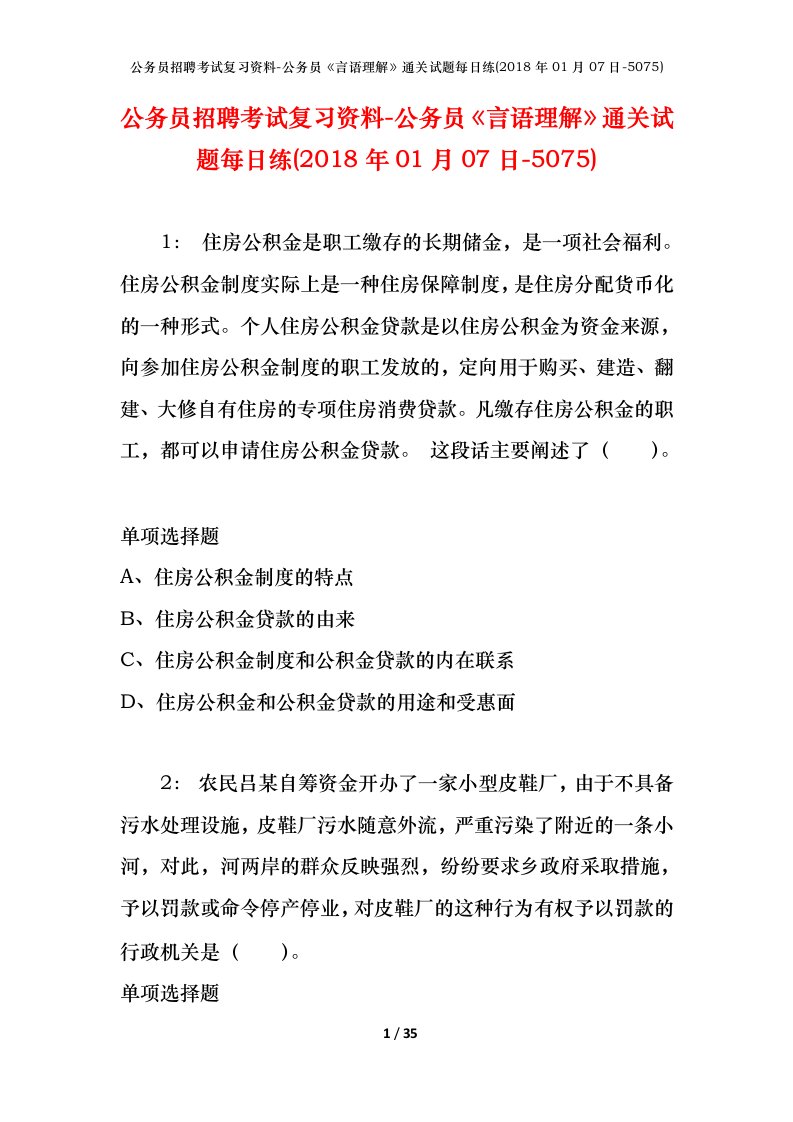 公务员招聘考试复习资料-公务员言语理解通关试题每日练2018年01月07日-5075