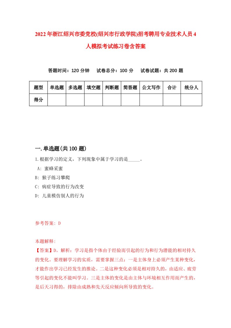 2022年浙江绍兴市委党校绍兴市行政学院招考聘用专业技术人员4人模拟考试练习卷含答案2