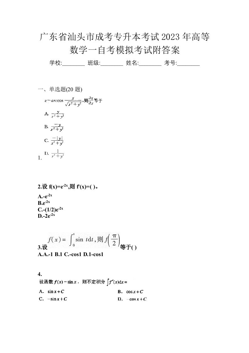 广东省汕头市成考专升本考试2023年高等数学一自考模拟考试附答案