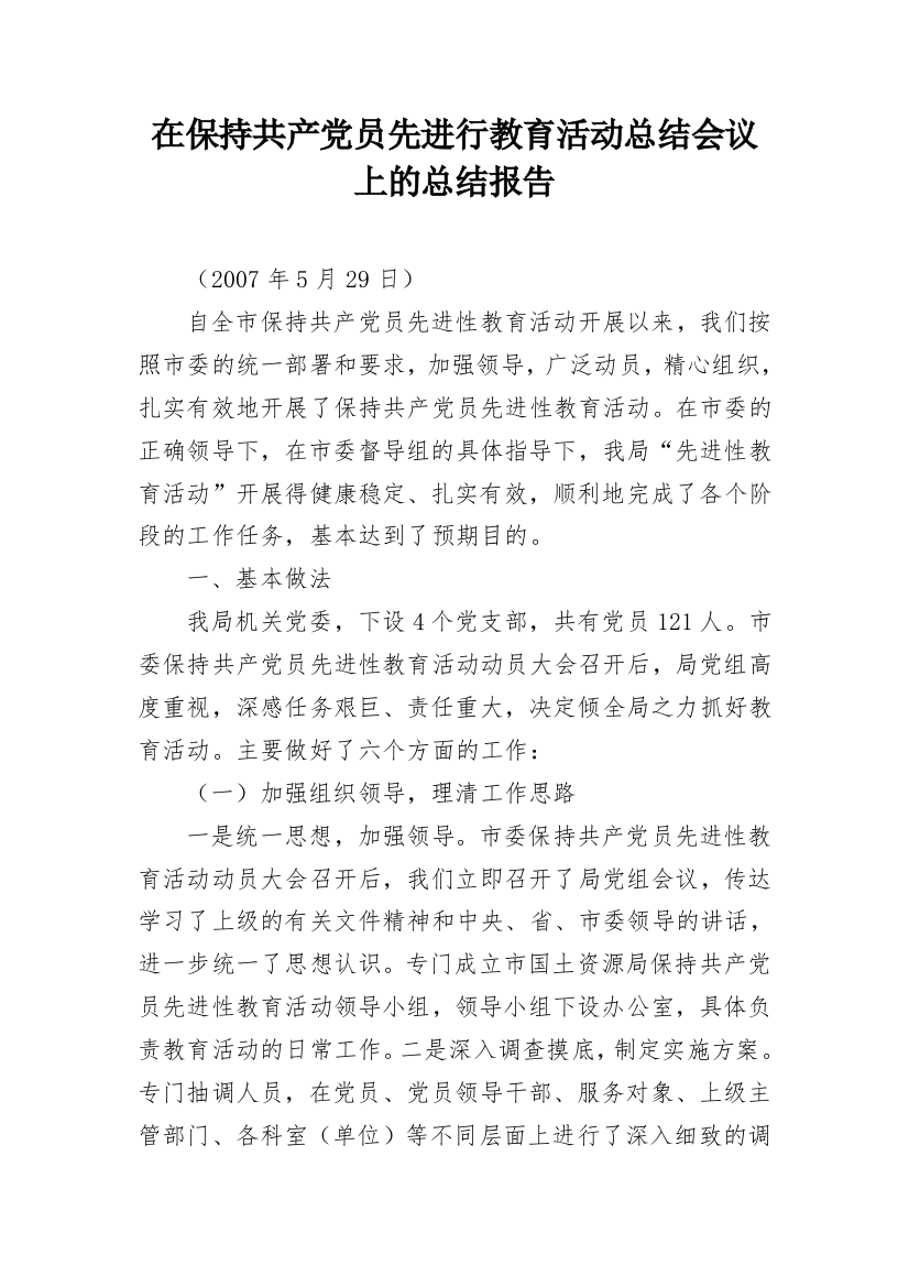 在保持共产党员先进行教育活动总结会议上的总结报告