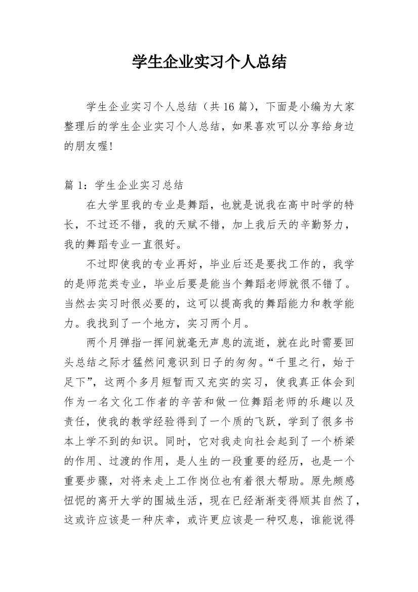 学生企业实习个人总结