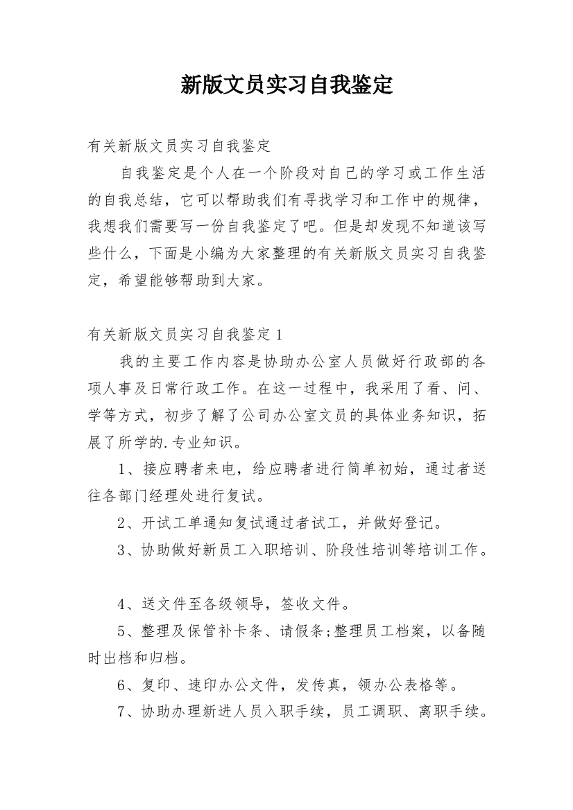 新版文员实习自我鉴定