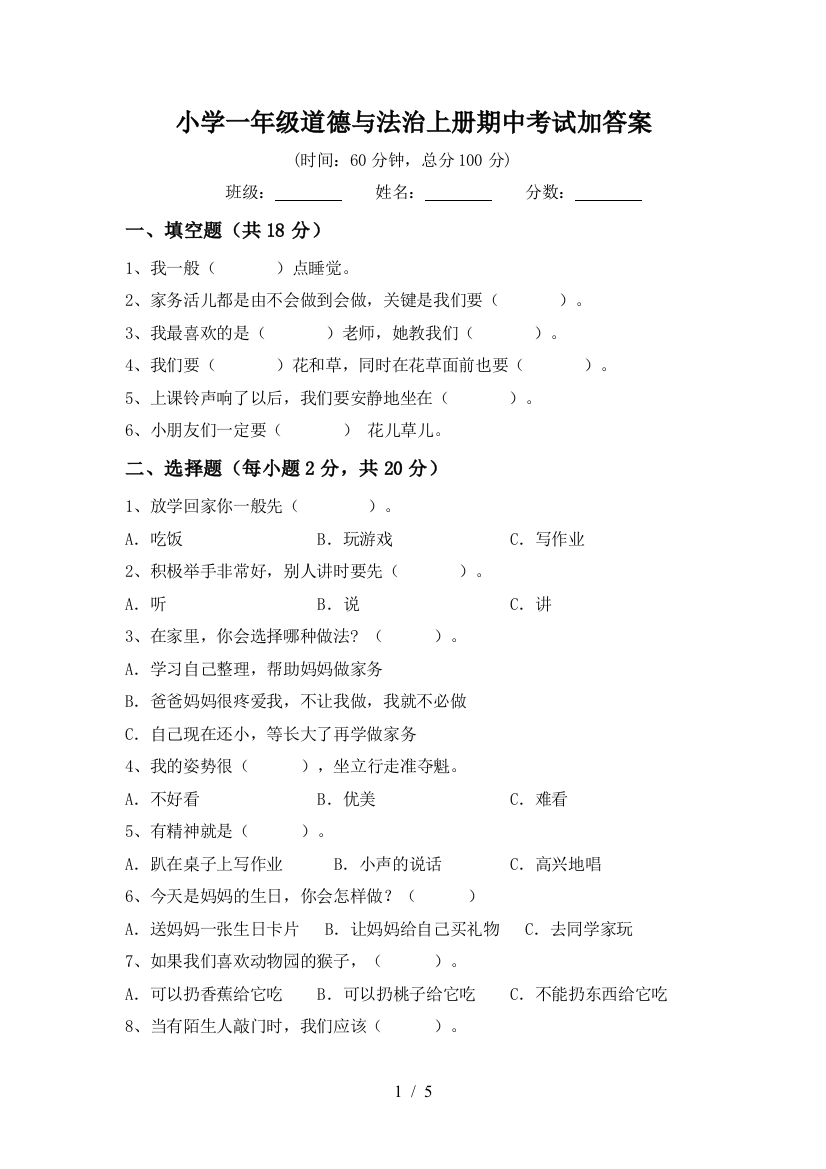 小学一年级道德与法治上册期中考试加答案