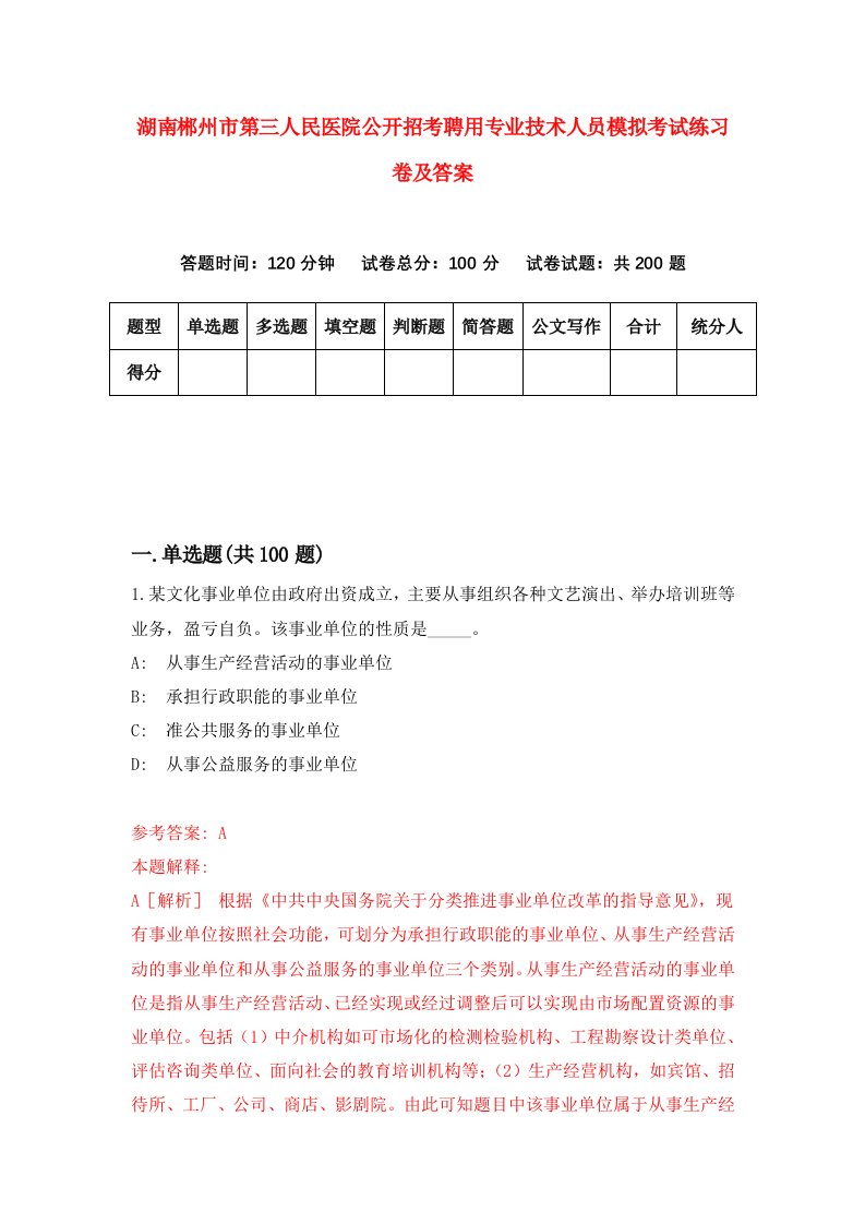 湖南郴州市第三人民医院公开招考聘用专业技术人员模拟考试练习卷及答案第5版