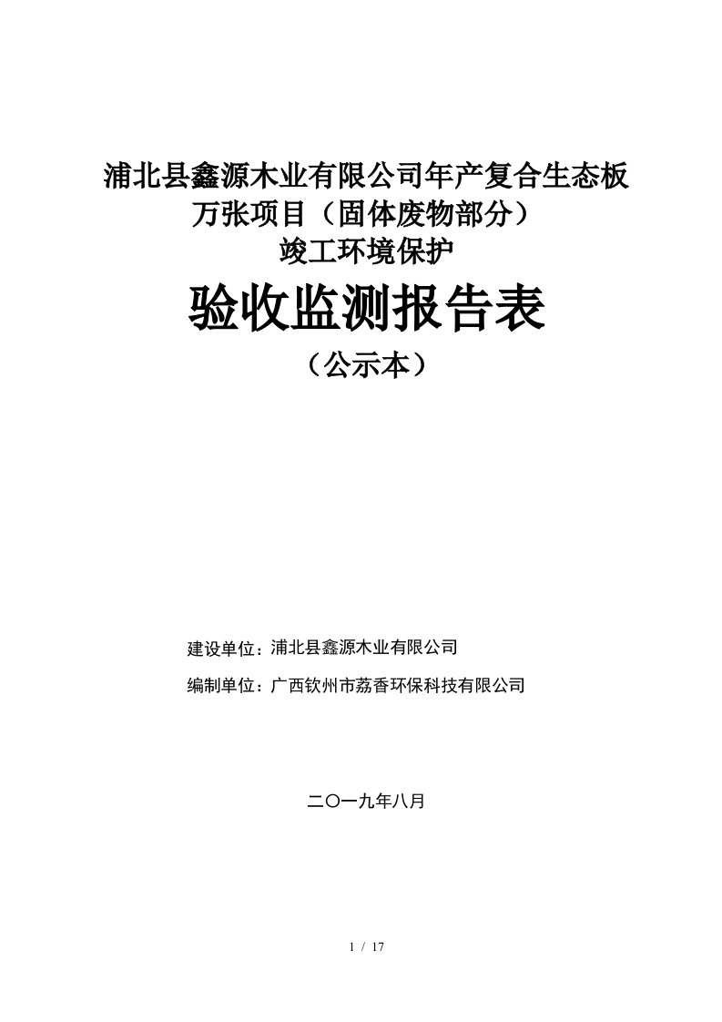 浦北县鑫源木业有限公司年产复合生态板1400万张项目固体