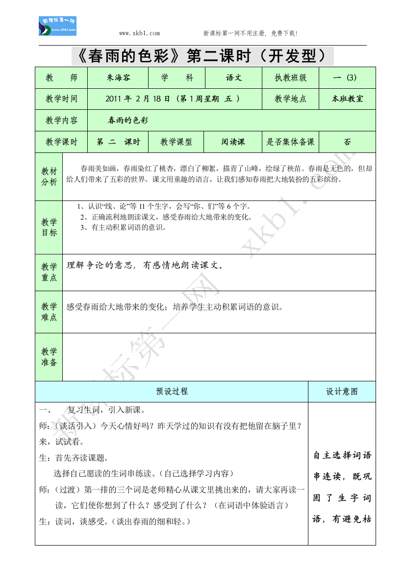 【小学中学教育精选】2、《春雨的色彩》第二课时