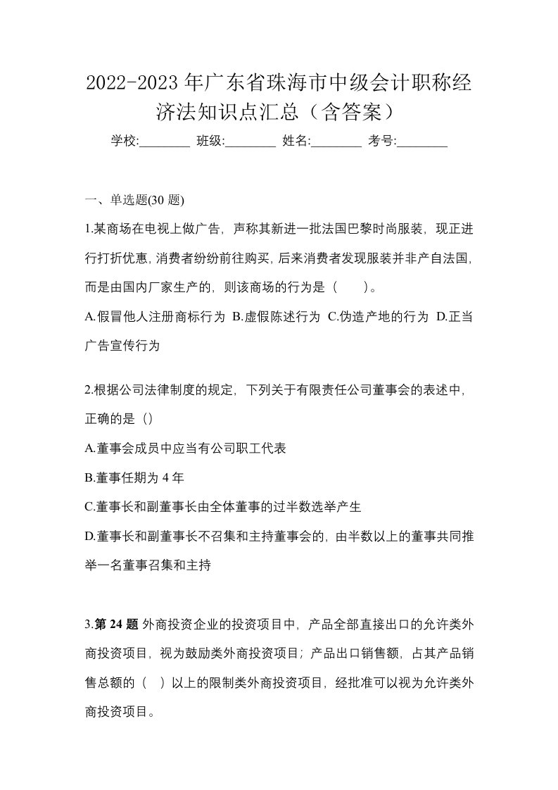 2022-2023年广东省珠海市中级会计职称经济法知识点汇总含答案