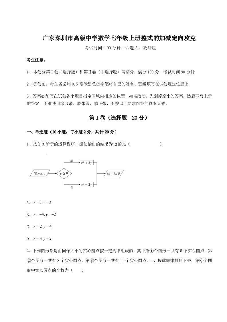 解析卷广东深圳市高级中学数学七年级上册整式的加减定向攻克试卷（含答案详解版）