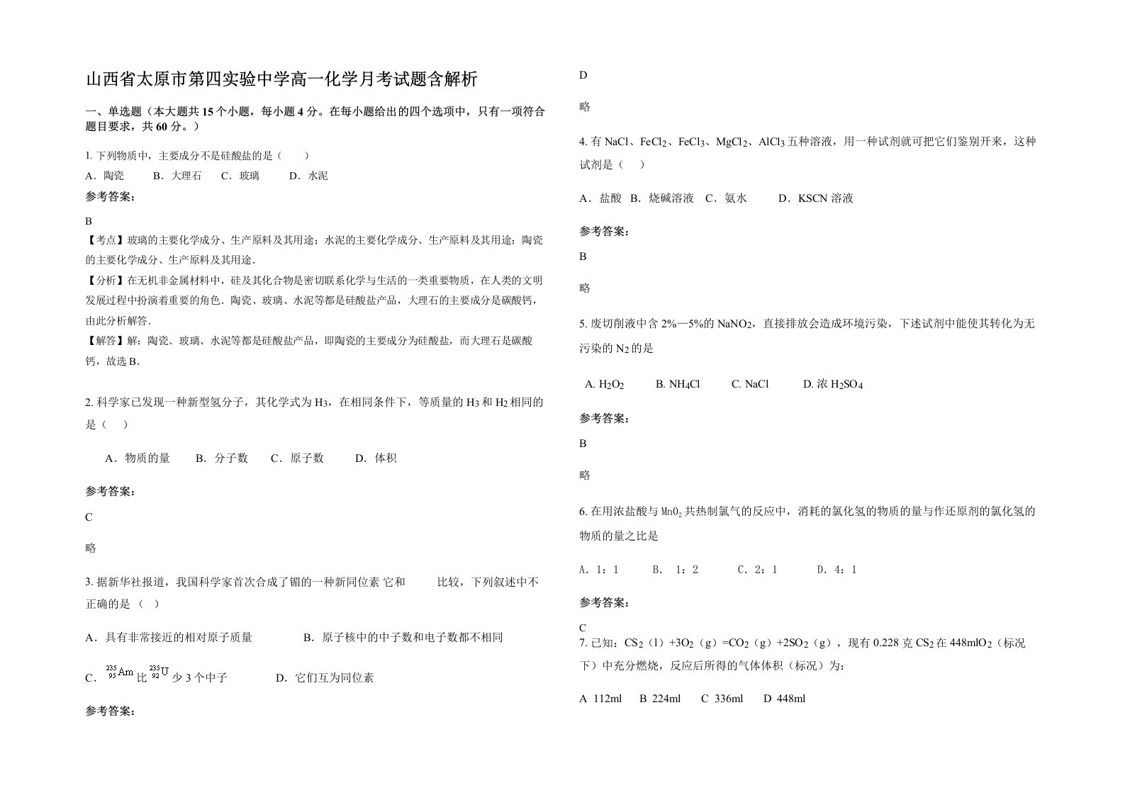 山西省太原市第四实验中学高一化学月考试题含解析