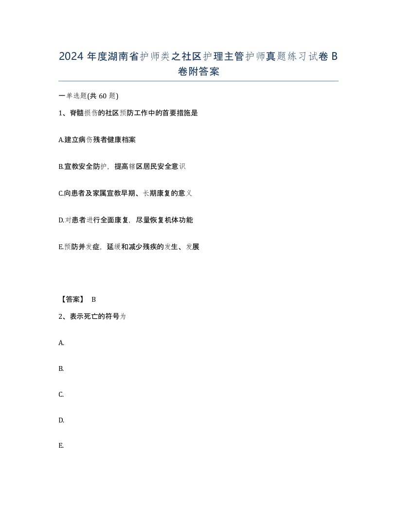 2024年度湖南省护师类之社区护理主管护师真题练习试卷B卷附答案