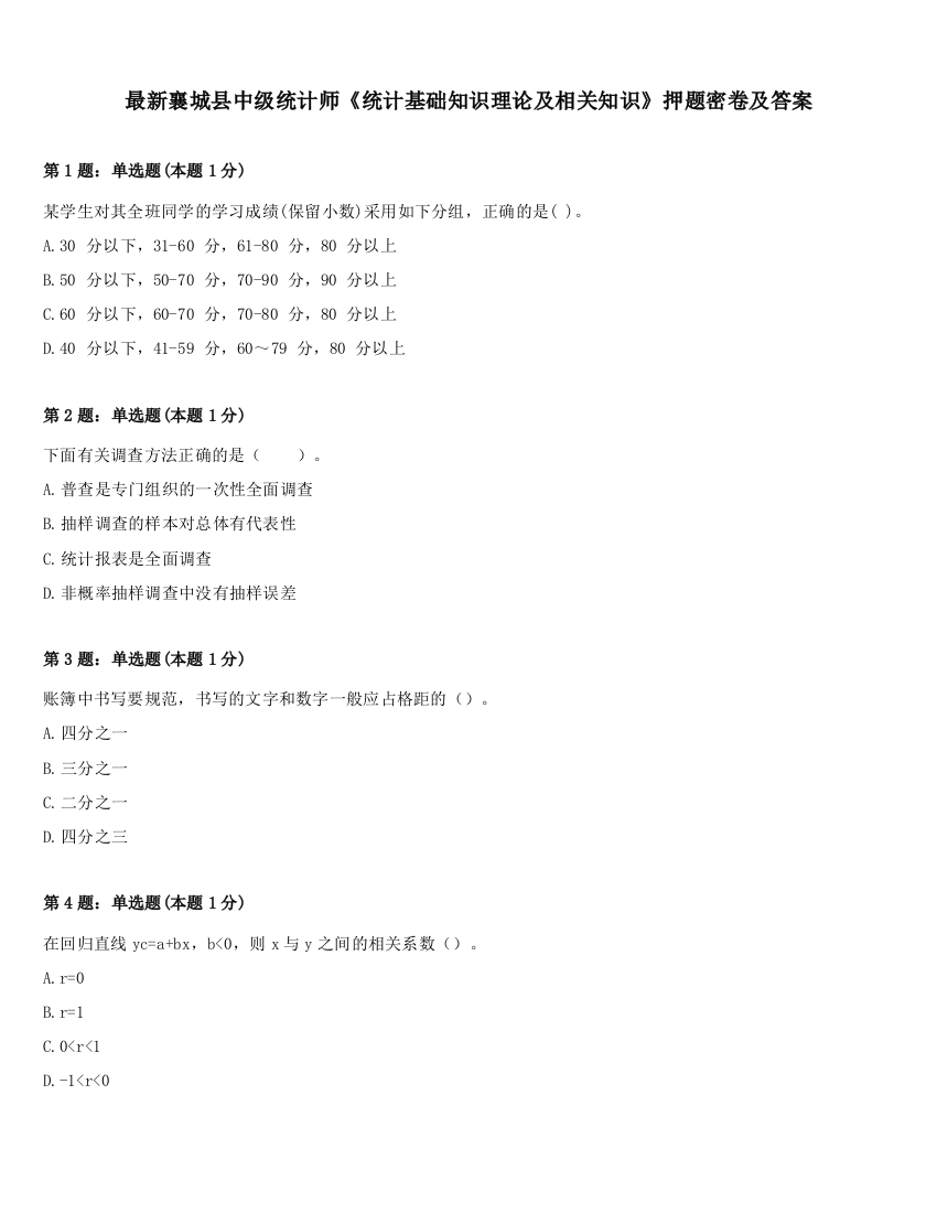 最新襄城县中级统计师《统计基础知识理论及相关知识》押题密卷及答案