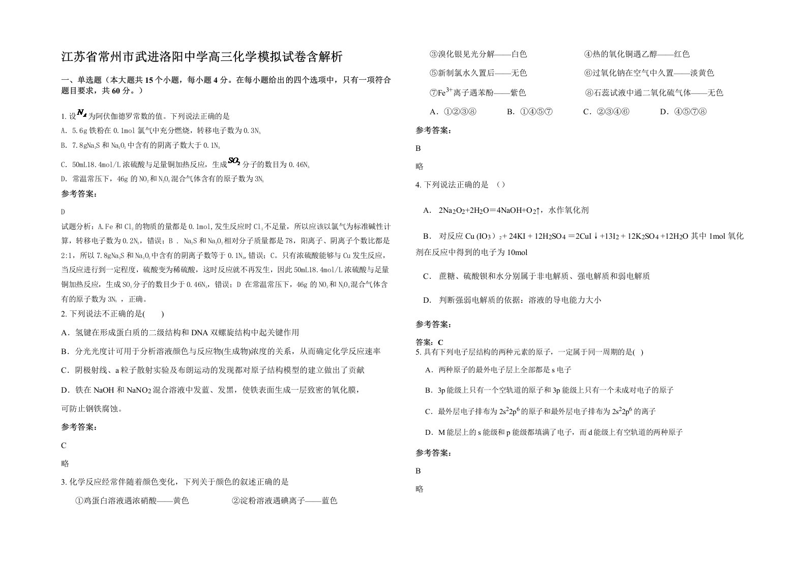 江苏省常州市武进洛阳中学高三化学模拟试卷含解析