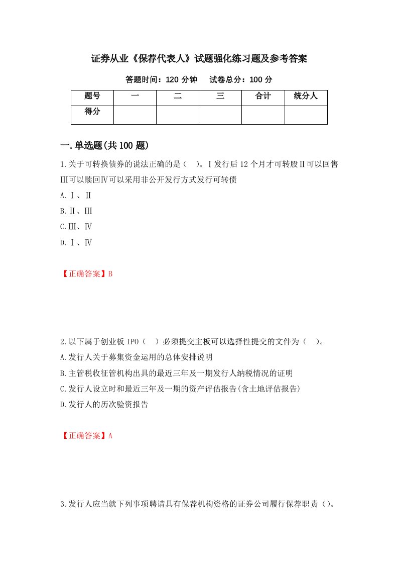 证券从业保荐代表人试题强化练习题及参考答案第81期