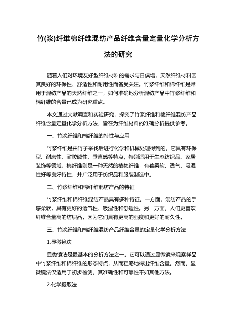 竹(浆)纤维棉纤维混纺产品纤维含量定量化学分析方法的研究