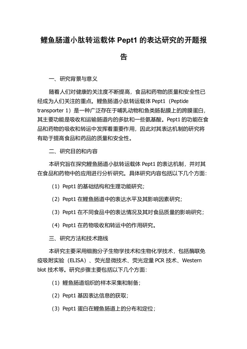 鲤鱼肠道小肽转运载体Pept1的表达研究的开题报告