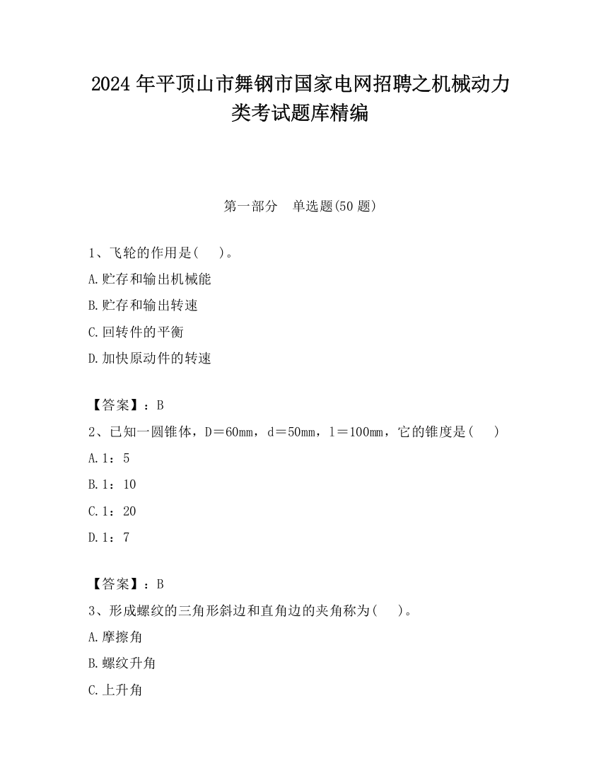 2024年平顶山市舞钢市国家电网招聘之机械动力类考试题库精编